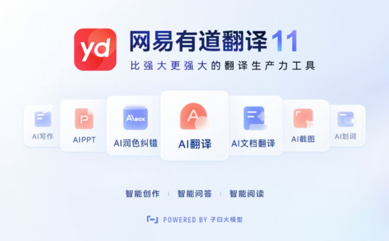 网易有道翻译