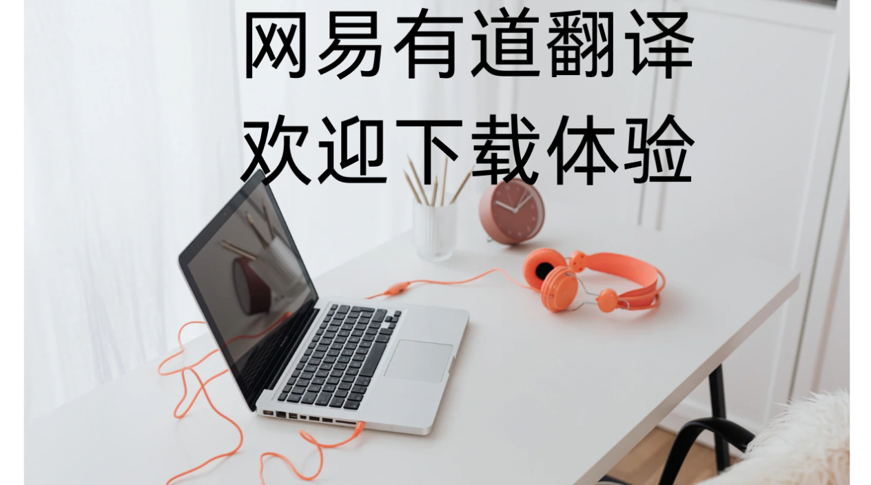 网易有道翻译