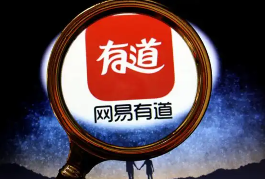 网易有道翻译