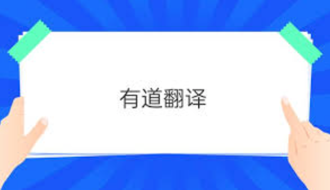 网易有道翻译