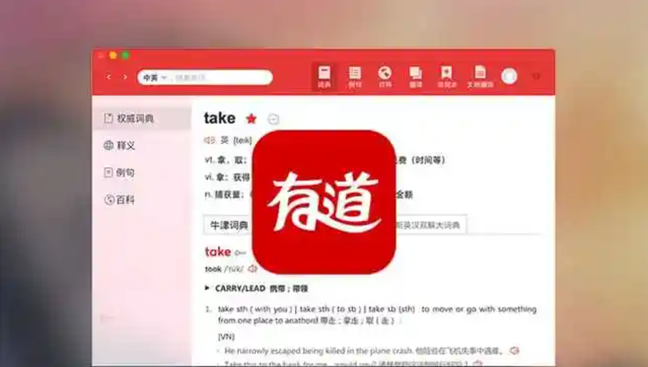 网易有道翻译