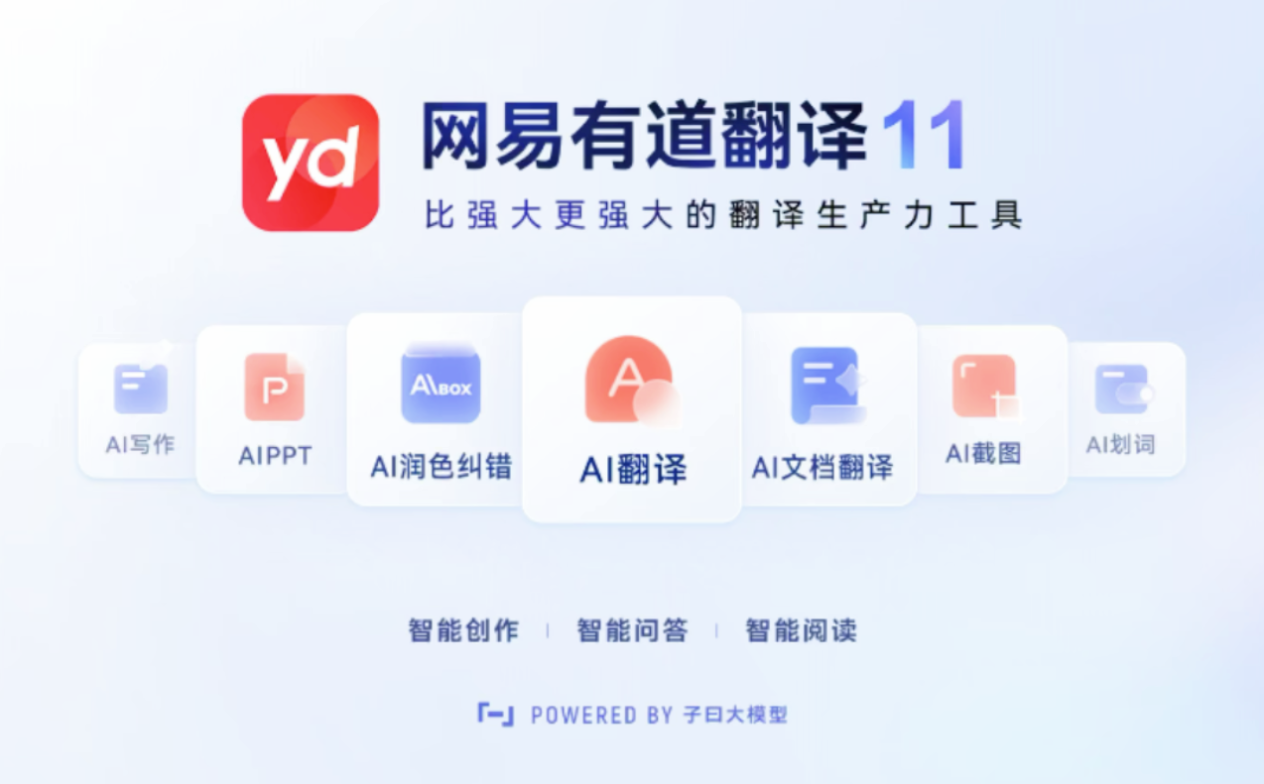 网易有道翻译