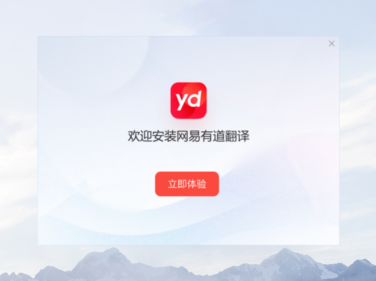 网易有道翻译