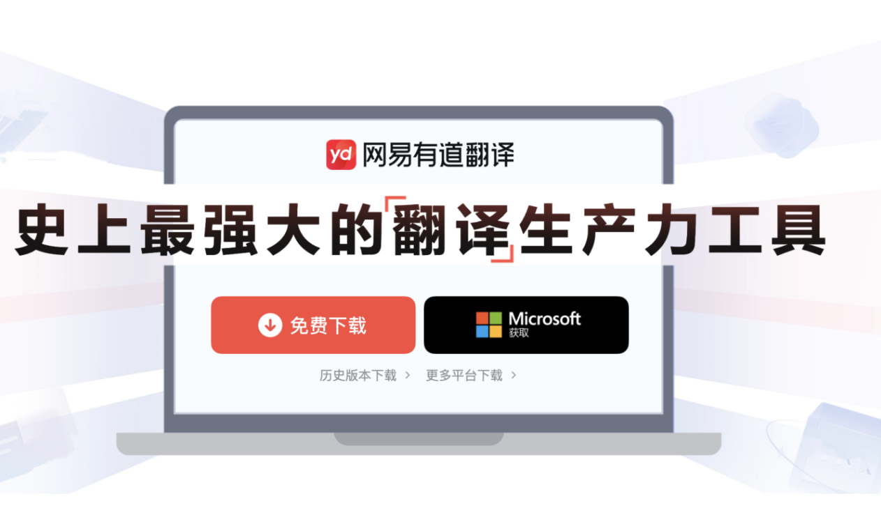 网易有道翻译