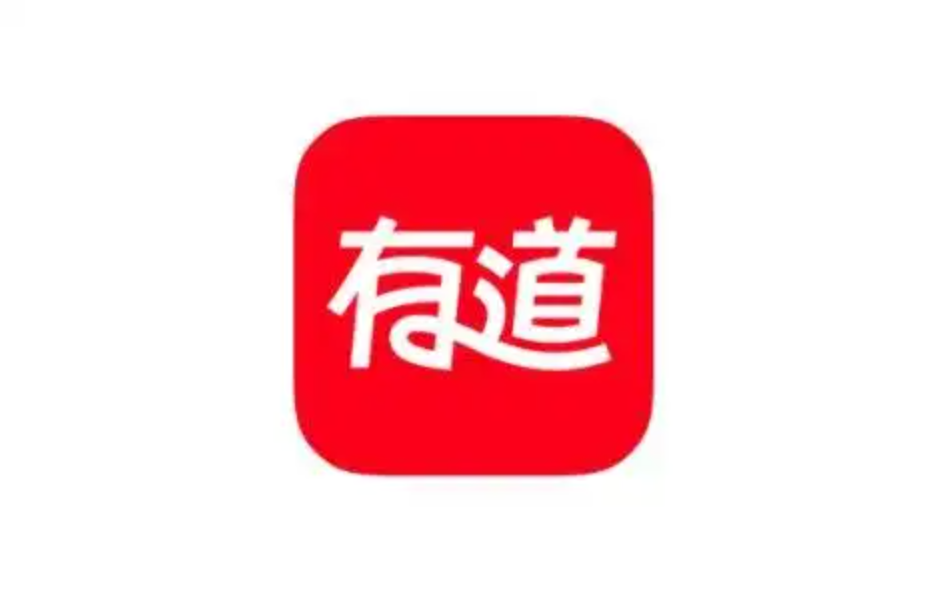 网易有道翻译