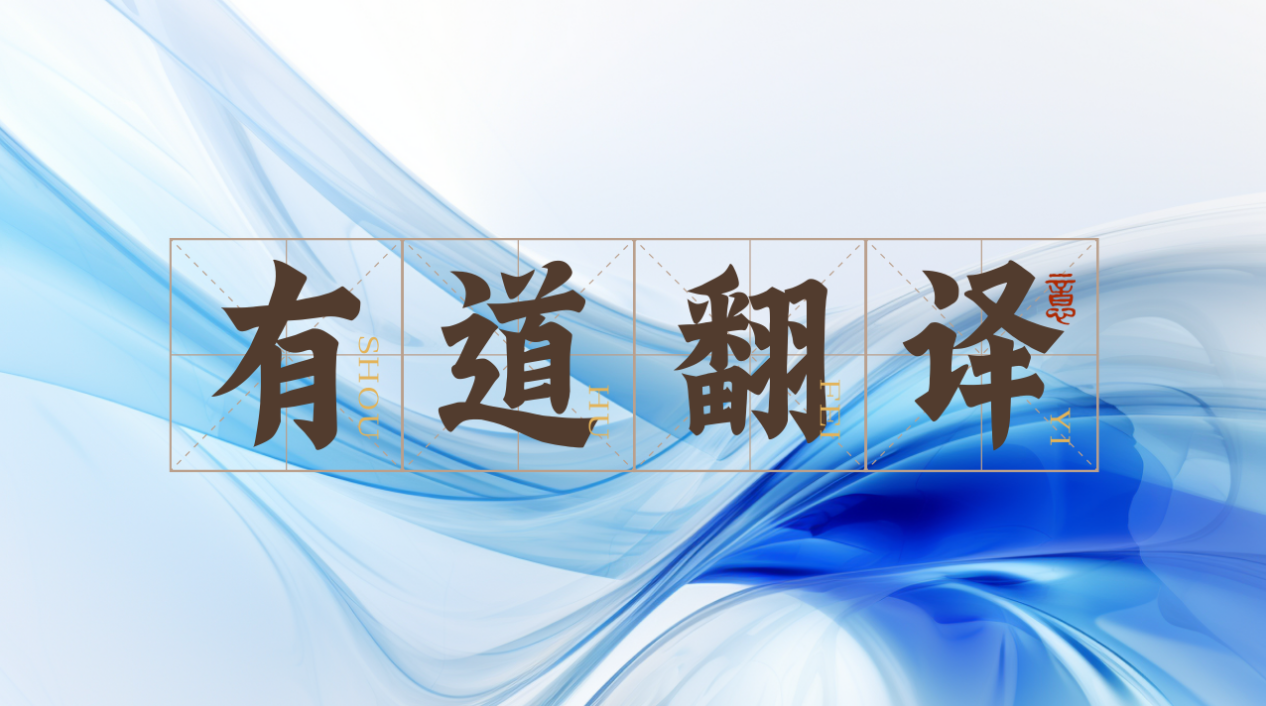网易有道翻译