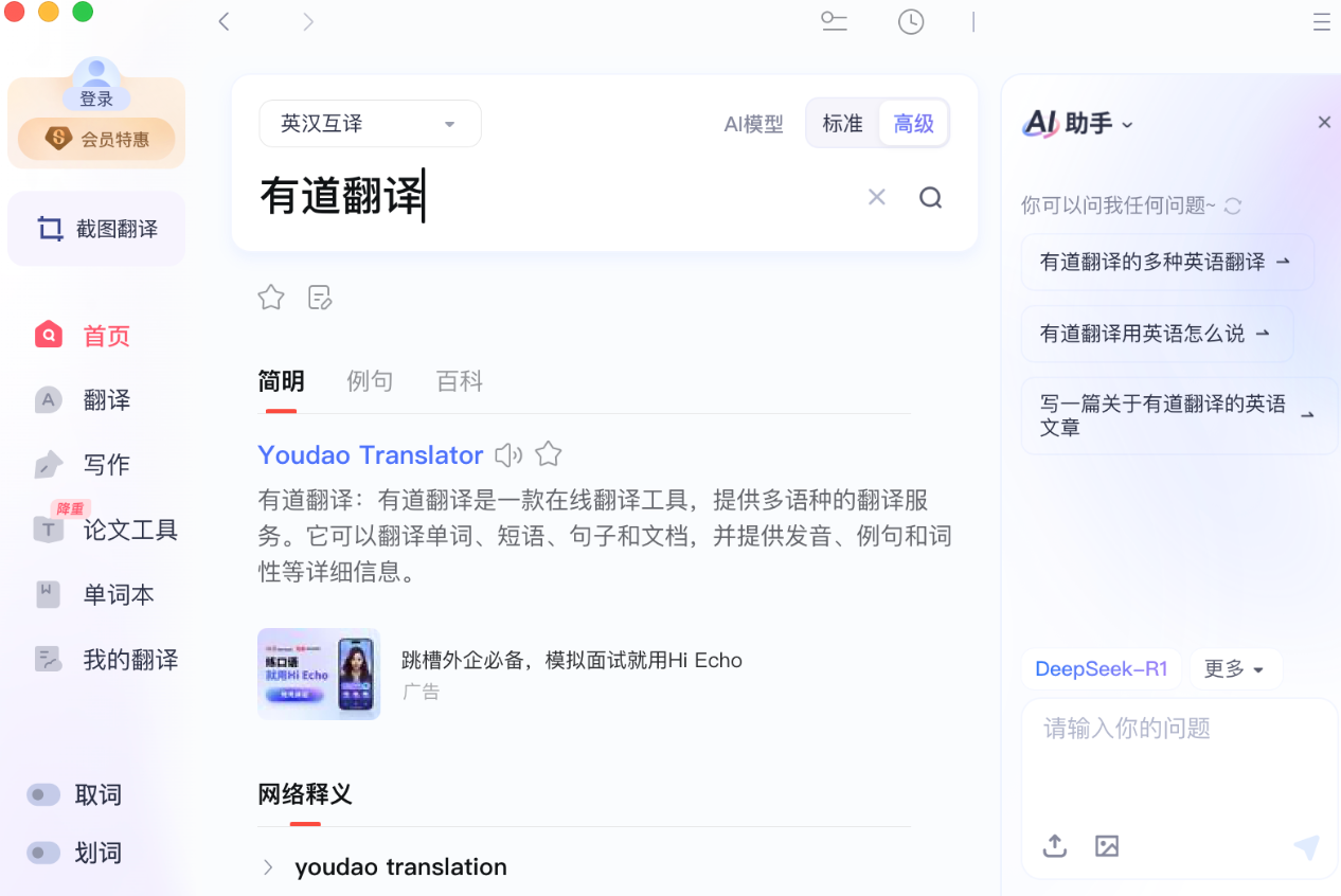 网易有道翻译