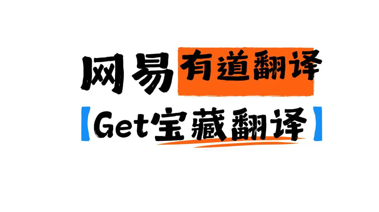 网易有道翻译
